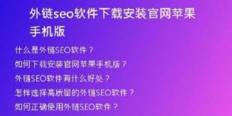 外鏈seo軟件下載安裝官網(wǎng)蘋果手機版