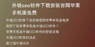 外鏈seo軟件下載安裝官網(wǎng)蘋果手機版免費