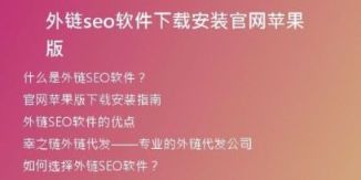 外鏈seo軟件下載安裝官網(wǎng)蘋果版