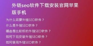 外鏈seo軟件下載安裝官網(wǎng)蘋果版手機
