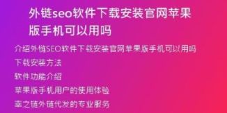 外鏈seo軟件下載安裝官網(wǎng)蘋果版手機可以用嗎