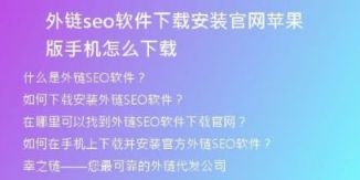 外鏈seo軟件下載安裝官網(wǎng)蘋果版手機怎么下載