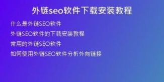 外鏈seo軟件下載安裝教程