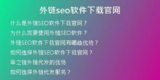 外鏈seo軟件下載官網(wǎng)