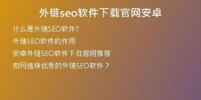 外鏈seo軟件下載官網(wǎng)安卓