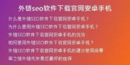 外鏈seo軟件下載官網(wǎng)安卓手機