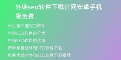外鏈seo軟件下載官網(wǎng)安卓手機版免費