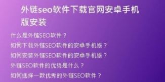 外鏈seo軟件下載官網(wǎng)安卓手機版安裝