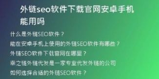 外鏈seo軟件下載官網(wǎng)安卓手機能用嗎