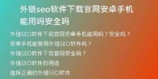 外鏈seo軟件下載官網(wǎng)安卓手機能用嗎安全嗎