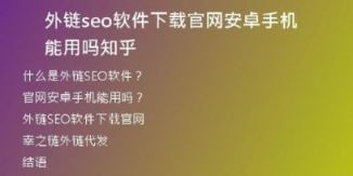 外鏈seo軟件下載官網(wǎng)安卓手機能用嗎知乎