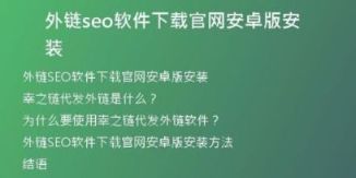 外鏈seo軟件下載官網(wǎng)安卓版安裝