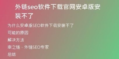 外鏈seo軟件下載官網(wǎng)安卓版安裝不了