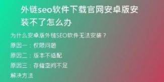 外鏈seo軟件下載官網(wǎng)安卓版安裝不了怎么辦