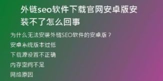 外鏈seo軟件下載官網(wǎng)安卓版安裝不了怎么回事
