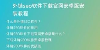 外鏈seo軟件下載官網(wǎng)安卓版安裝教程