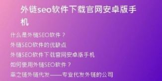 外鏈seo軟件下載官網(wǎng)安卓版手機(jī)