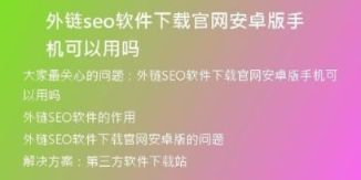 外鏈seo軟件下載官網(wǎng)安卓版手機(jī)可以用嗎