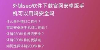 外鏈seo軟件下載官網(wǎng)安卓版手機(jī)可以用嗎安全嗎