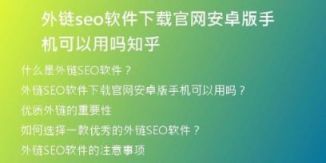 外鏈seo軟件下載官網(wǎng)安卓版手機(jī)可以用嗎知乎