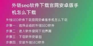 外鏈seo軟件下載官網(wǎng)安卓版手機(jī)怎么下載