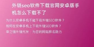 外鏈seo軟件下載官網(wǎng)安卓版手機(jī)怎么下載不了