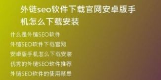 外鏈seo軟件下載官網(wǎng)安卓版手機(jī)怎么下載安裝