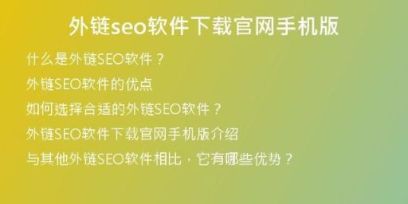 外鏈seo軟件下載官網(wǎng)手機(jī)版