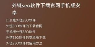外鏈seo軟件下載官網(wǎng)手機(jī)版安卓