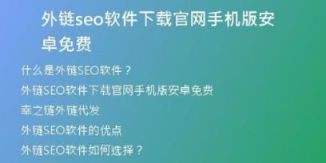 外鏈seo軟件下載官網(wǎng)手機(jī)版安卓免費(fèi)