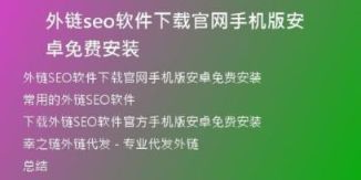 外鏈seo軟件下載官網(wǎng)手機版安卓免費安裝