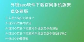 外鏈seo軟件下載官網(wǎng)手機版安卓免費版