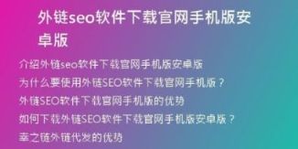 外鏈seo軟件下載官網(wǎng)手機版安卓版