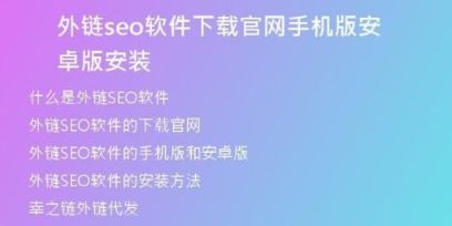 外鏈seo軟件下載官網(wǎng)手機版安卓版安裝