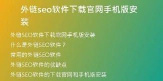 外鏈seo軟件下載官網(wǎng)手機版安裝