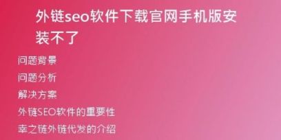 外鏈seo軟件下載官網(wǎng)手機版安裝不了