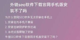 外鏈seo軟件下載官網(wǎng)手機版安裝不了嗎