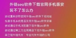 外鏈seo軟件下載官網(wǎng)手機版安裝不了怎么辦
