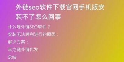 外鏈seo軟件下載官網(wǎng)手機版安裝不了怎么回事