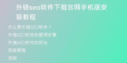 外鏈seo軟件下載官網(wǎng)手機版安裝教程