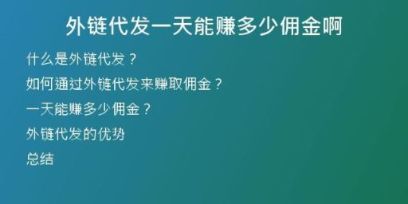 外鏈代發(fā)一天能賺多少傭金啊