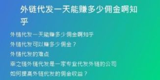 外鏈代發(fā)一天能賺多少傭金啊知乎