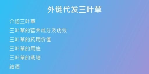 外鏈代發(fā)三葉草