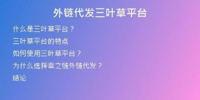 外鏈代發(fā)三葉草平臺
