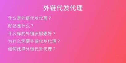 外鏈代發(fā)代理