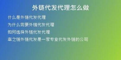 外鏈代發(fā)代理怎么做