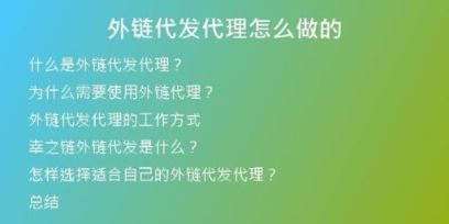 外鏈代發(fā)代理怎么做的