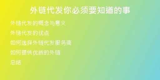 外鏈代發(fā)你必須要知道的事