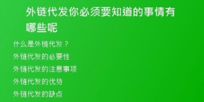 外鏈代發(fā)你必須要知道的事情有哪些呢