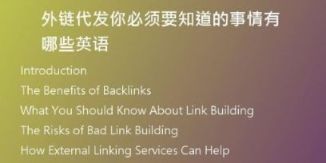 外鏈代發(fā)你必須要知道的事情有哪些英語
